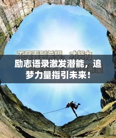 勵(lì)志語錄激發(fā)潛能，追夢(mèng)力量指引未來！