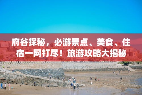 府谷探秘，必游景點、美食、住宿一網(wǎng)打盡！旅游攻略大揭秘！