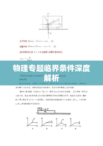 物理專題臨界條件深度解析