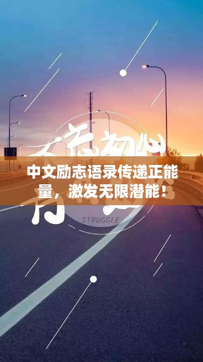 中文勵志語錄傳遞正能量，激發(fā)無限潛能！