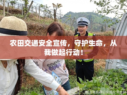 農(nóng)田交通安全宣傳，守護生命，從我做起行動！