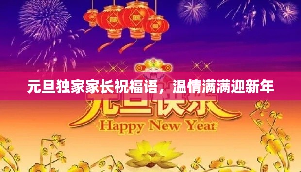元旦獨(dú)家家長祝福語，溫情滿滿迎新年