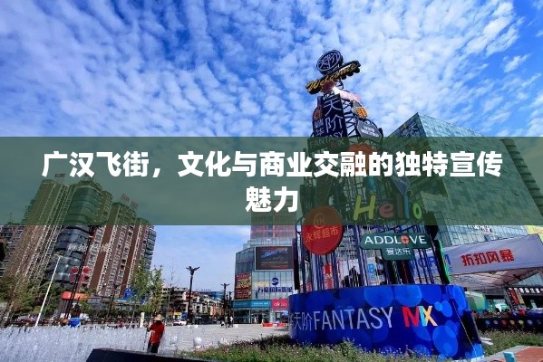 廣漢飛街，文化與商業(yè)交融的獨(dú)特宣傳魅力