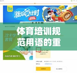 體育培訓規(guī)范用語的重要性及應用實踐