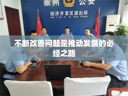 不斷改善問題是推動發(fā)展的必經(jīng)之路