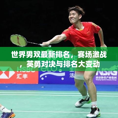 世界男雙最新排名，賽場激戰(zhàn)，英勇對(duì)決與排名大變動(dòng)