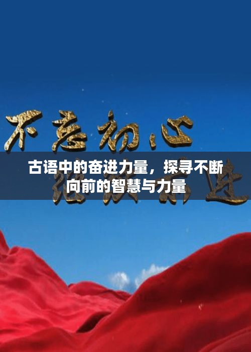 古語中的奮進(jìn)力量，探尋不斷向前的智慧與力量