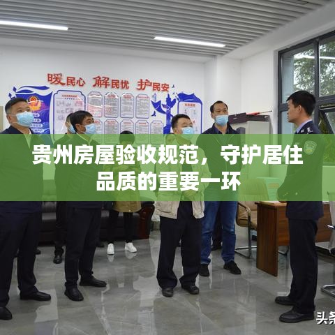 貴州房屋驗收規(guī)范，守護居住品質(zhì)的重要一環(huán)