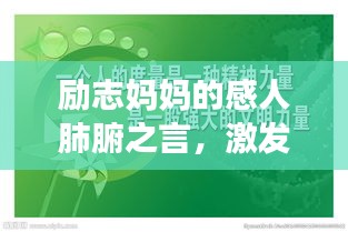 勵(lì)志媽媽的感人肺腑之言，激發(fā)無限潛能與力量！