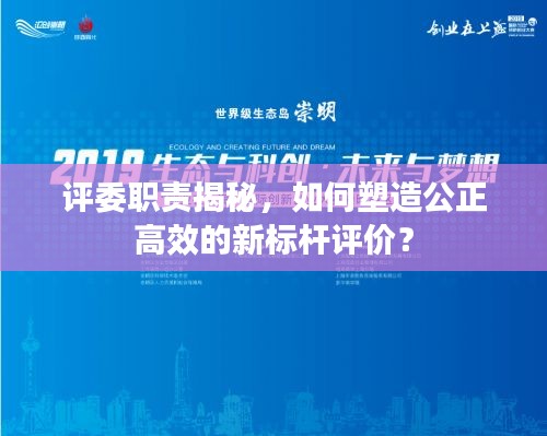 評委職責(zé)揭秘，如何塑造公正高效的新標(biāo)桿評價？