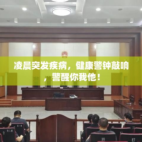 凌晨突發(fā)疾病，健康警鐘敲響，警醒你我他！