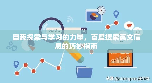 自我探索與學(xué)習(xí)的力量，百度搜索英文信息的巧妙指南