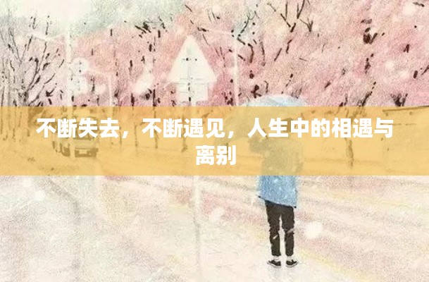 不斷失去，不斷遇見，人生中的相遇與離別