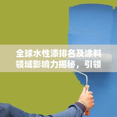 全球水性漆排名及涂料領域影響力揭秘，引領綠色涂料革命！