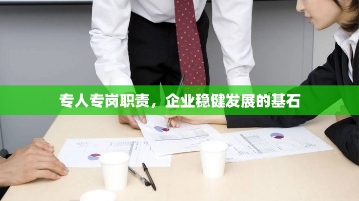 專人專崗職責，企業(yè)穩(wěn)健發(fā)展的基石