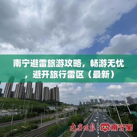 南寧避雷旅游攻略，暢游無憂，避開旅行雷區(qū)（最新）