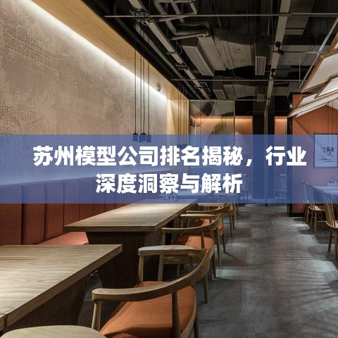 蘇州模型公司排名揭秘，行業(yè)深度洞察與解析