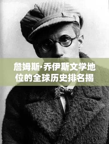 詹姆斯·喬伊斯文學(xué)地位的全球歷史排名揭秘