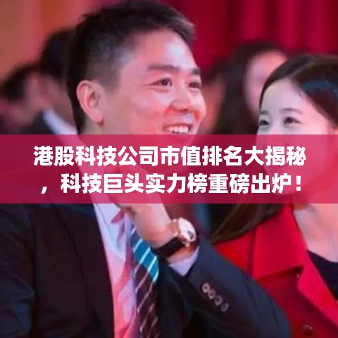 港股科技公司市值排名大揭秘，科技巨頭實力榜重磅出爐！