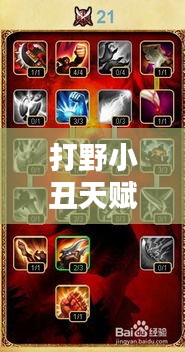 打野小丑天賦攻略，揭秘最新加點與玩法