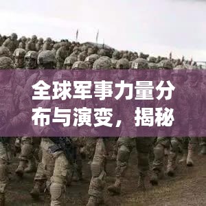 全球軍事力量分布與演變，揭秘各國實力排名與戰(zhàn)略地位