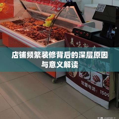 店鋪頻繁裝修背后的深層原因與意義解讀