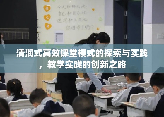 清潤(rùn)式高效課堂模式的探索與實(shí)踐，教學(xué)實(shí)踐的創(chuàng)新之路