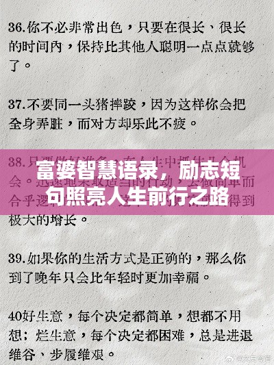 富婆智慧語錄，勵志短句照亮人生前行之路