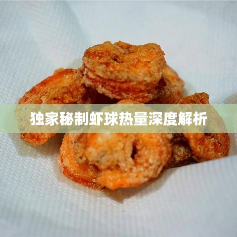 獨家秘制蝦球熱量深度解析