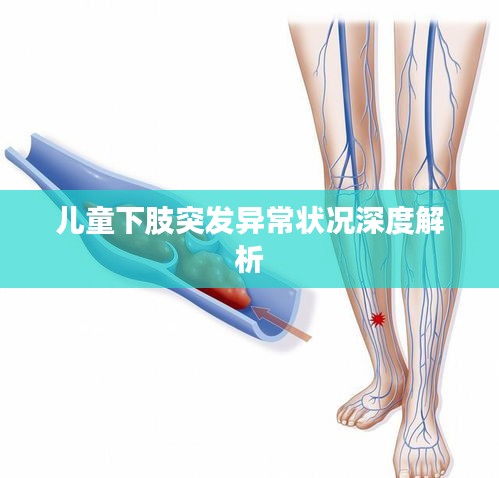 兒童下肢突發(fā)異常狀況深度解析