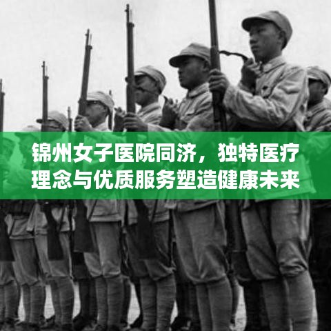 錦州女子醫(yī)院同濟，獨特醫(yī)療理念與優(yōu)質服務塑造健康未來