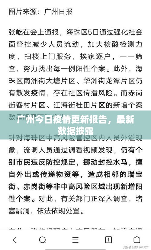 廣州今日疫情更新報告，最新數(shù)據(jù)披露
