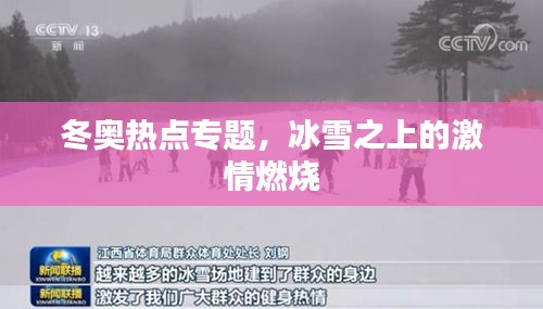 冬奧熱點(diǎn)專題，冰雪之上的激情燃燒