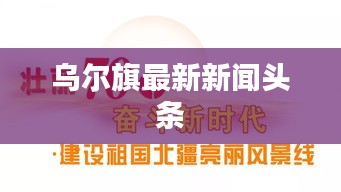 烏爾旗最新新聞頭條