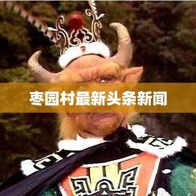 棗園村最新頭條新聞