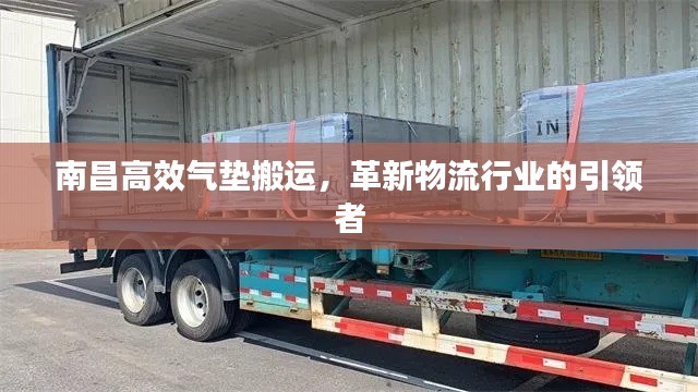 南昌高效氣墊搬運，革新物流行業(yè)的引領(lǐng)者