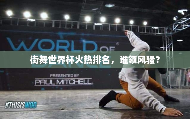 街舞世界杯火熱排名，誰(shuí)領(lǐng)風(fēng)騷？