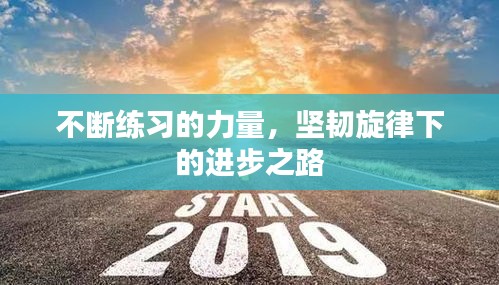 不斷練習(xí)的力量，堅(jiān)韌旋律下的進(jìn)步之路
