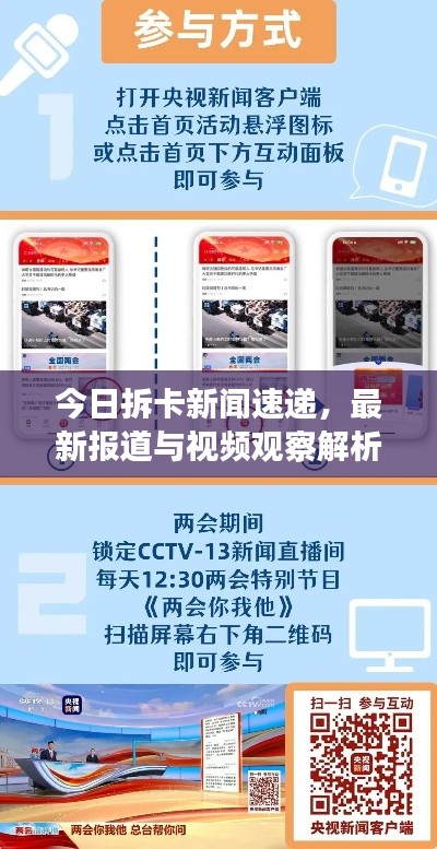 今日拆卡新聞速遞，最新報(bào)道與視頻觀察解析