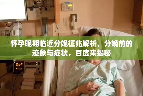 懷孕晚期臨近分娩征兆解析，分娩前的跡象與癥狀，百度來揭秘