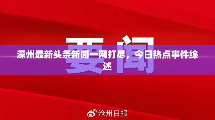 深州最新頭條新聞一網(wǎng)打盡，今日熱點(diǎn)事件綜述