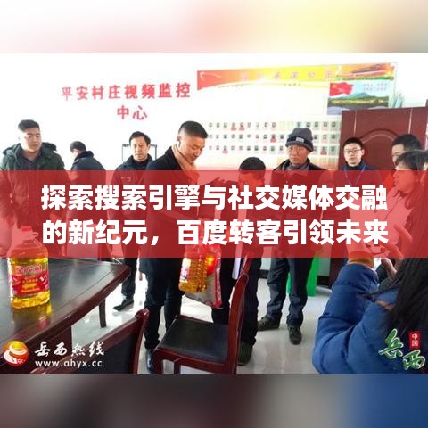探索搜索引擎與社交媒體交融的新紀(jì)元，百度轉(zhuǎn)客引領(lǐng)未來搜索新體驗
