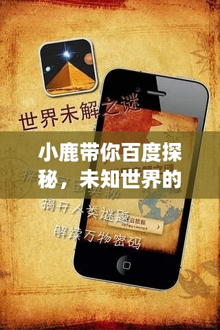 小鹿帶你百度探秘，未知世界的神奇之旅