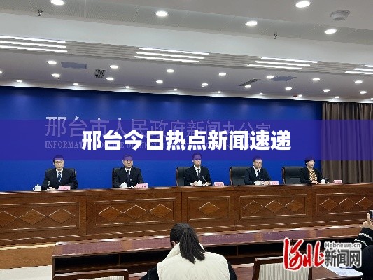 邢臺今日熱點新聞速遞