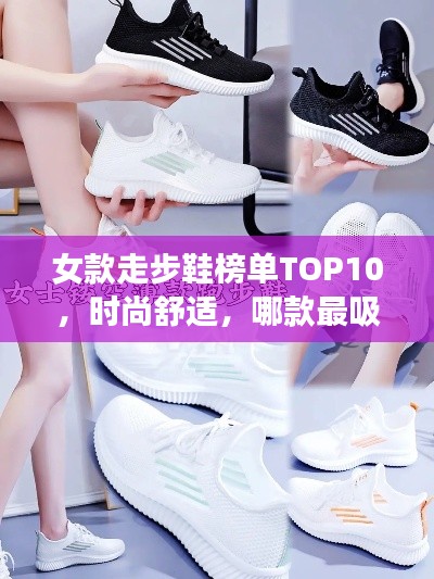 女款走步鞋榜單TOP10，時尚舒適，哪款最吸睛？