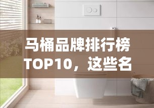 馬桶品牌排行榜TOP10，這些名牌你一定不能錯過！
