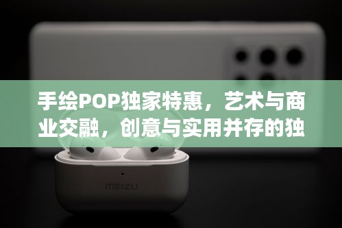 手繪POP獨家特惠，藝術與商業(yè)交融，創(chuàng)意與實用并存的獨家優(yōu)惠