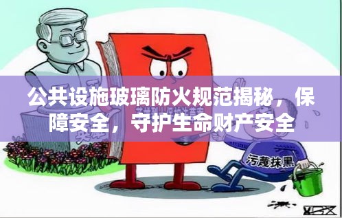 公共設施玻璃防火規(guī)范揭秘，保障安全，守護生命財產安全