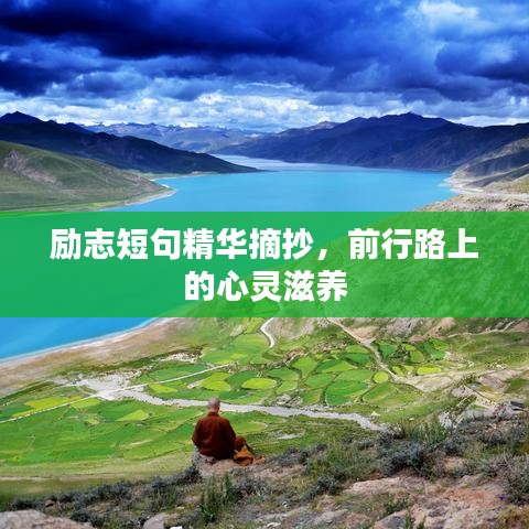 勵志短句精華摘抄，前行路上的心靈滋養(yǎng)