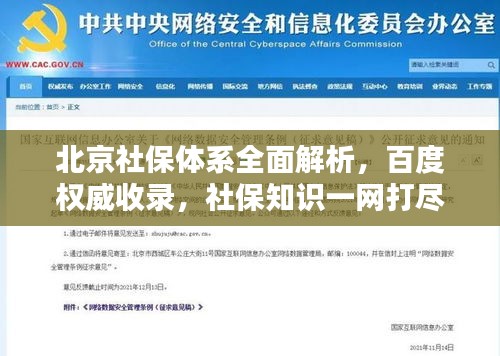 北京社保體系全面解析，百度權(quán)威收錄，社保知識一網(wǎng)打盡！